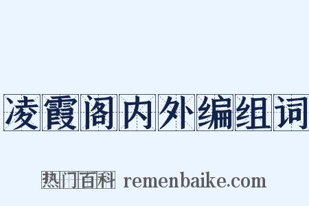 凌霞阁内外编组词是什么意思的图片